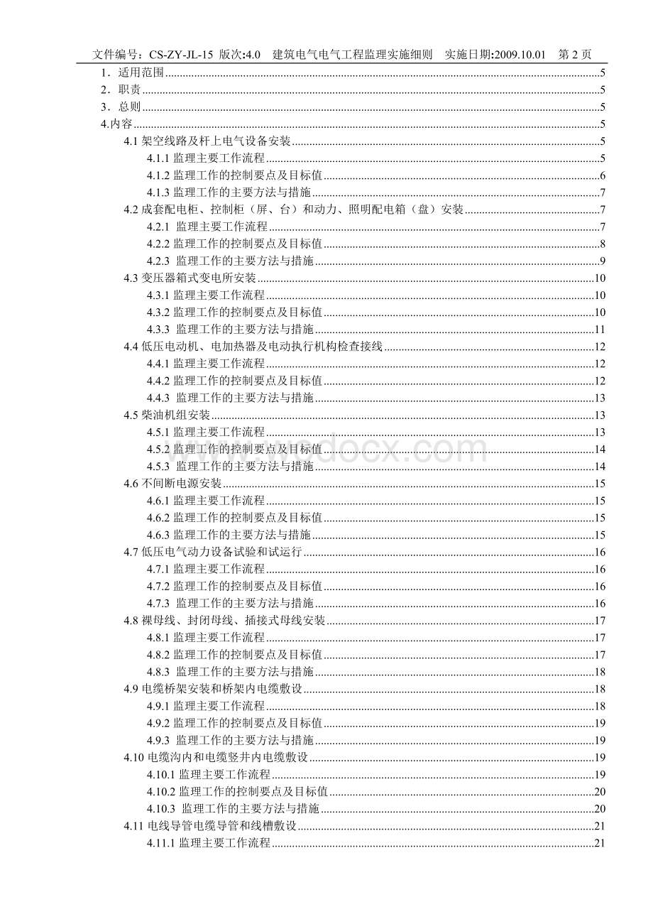 电气工程监理实施细则.doc_第2页