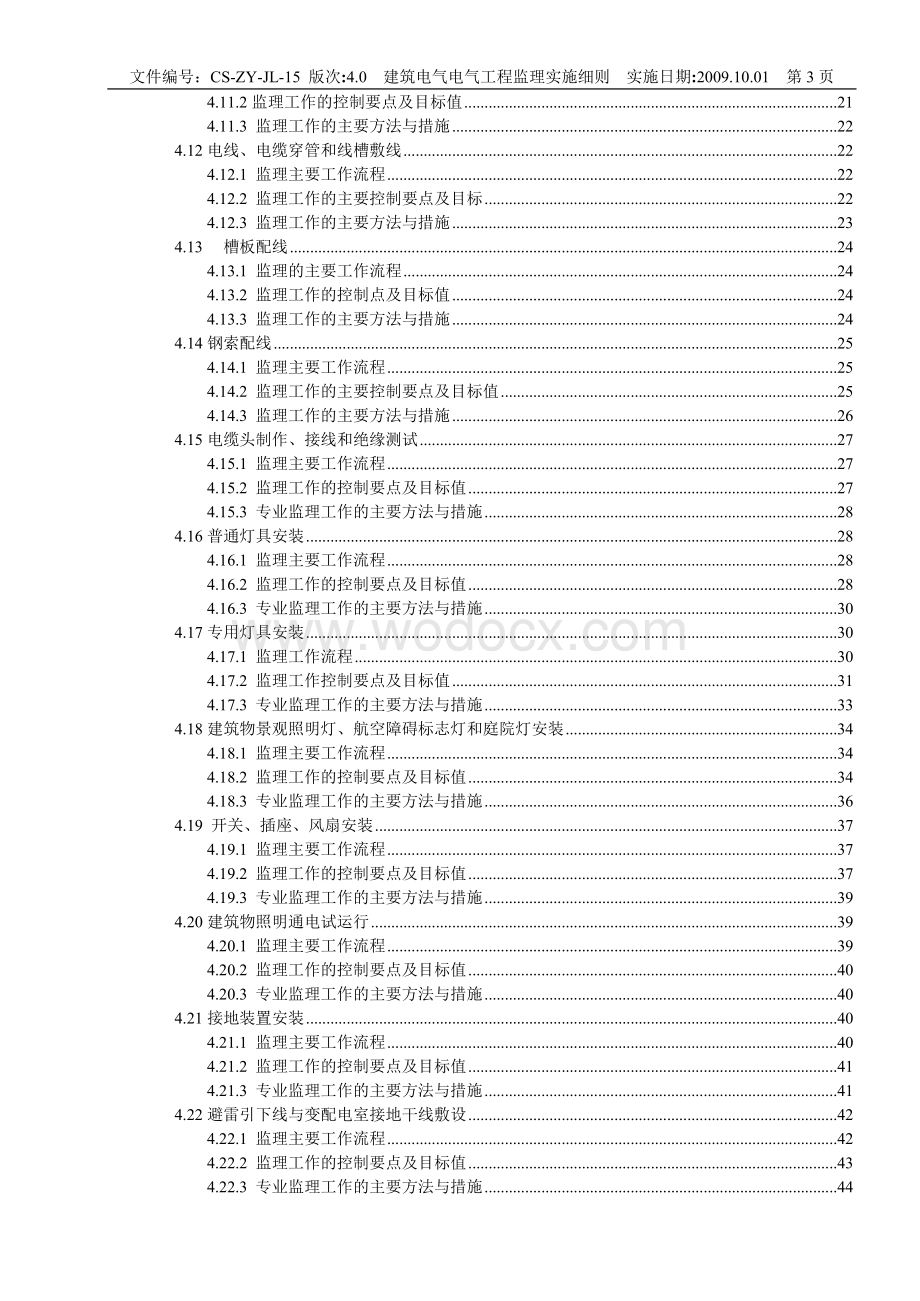 电气工程监理实施细则.doc_第3页