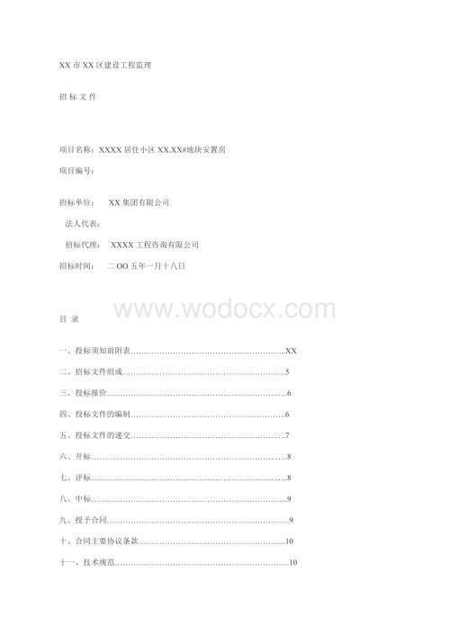 某居住小区地块安置房建设工程监理招标文件.doc