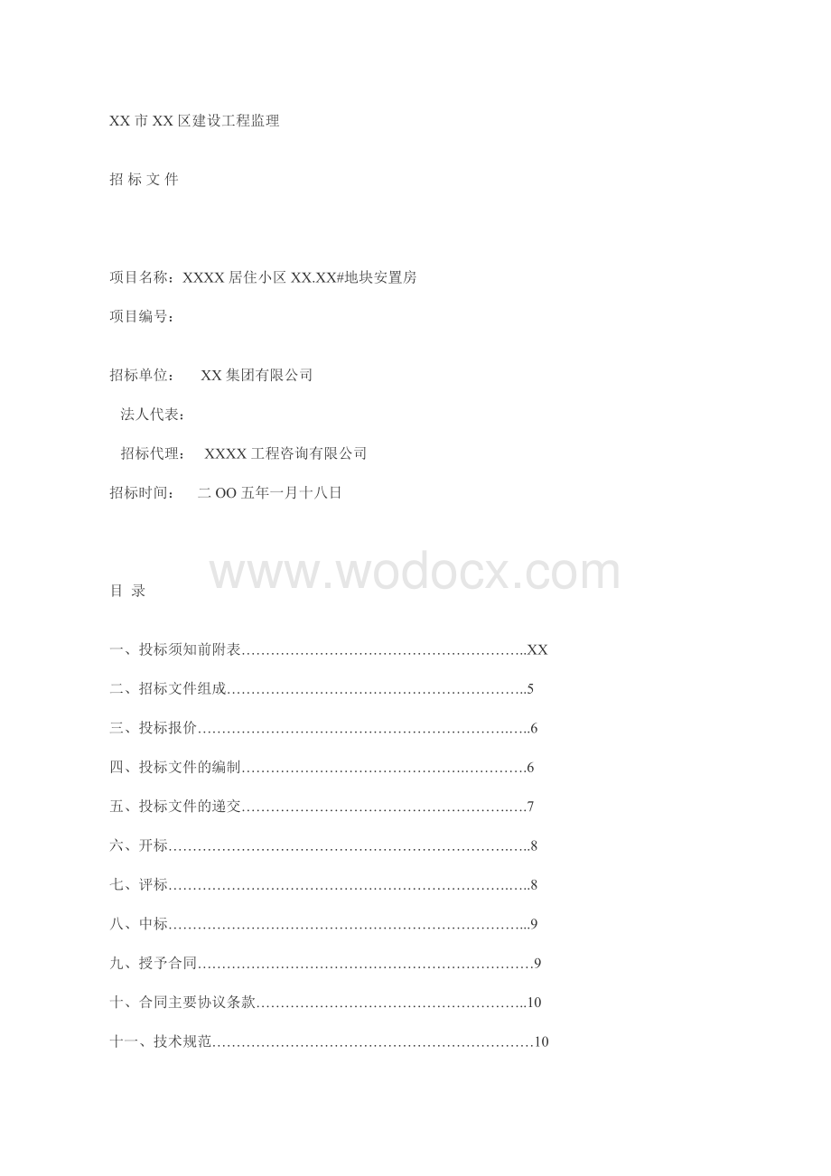 某居住小区地块安置房建设工程监理招标文件.doc_第1页