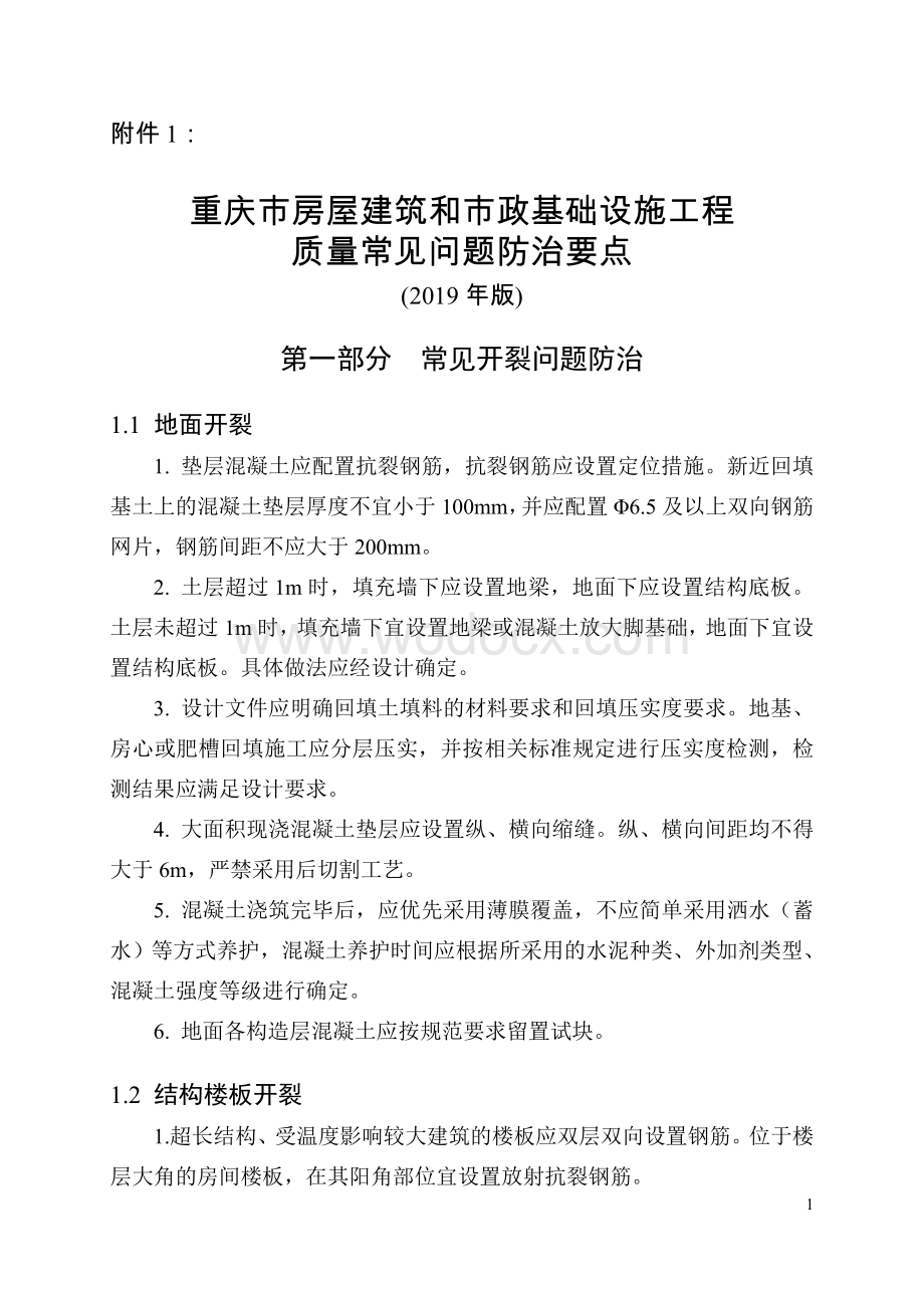 重庆市房屋建筑和市政基础设施工程质量常见问题防治要点.doc_第1页