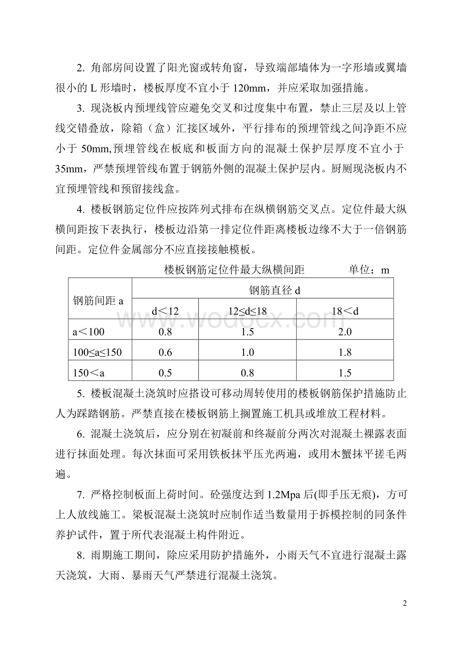重庆市房屋建筑和市政基础设施工程质量常见问题防治要点.doc_第2页