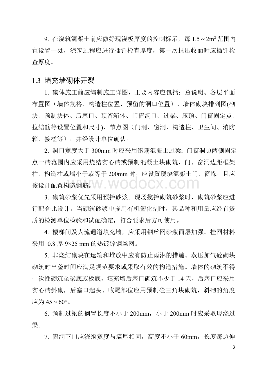 重庆市房屋建筑和市政基础设施工程质量常见问题防治要点.doc_第3页