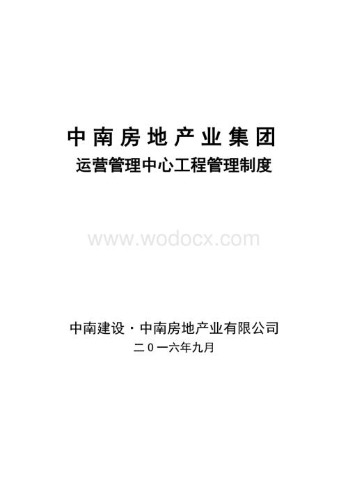 房地产业集团运营管理中心工程管理制度.pdf