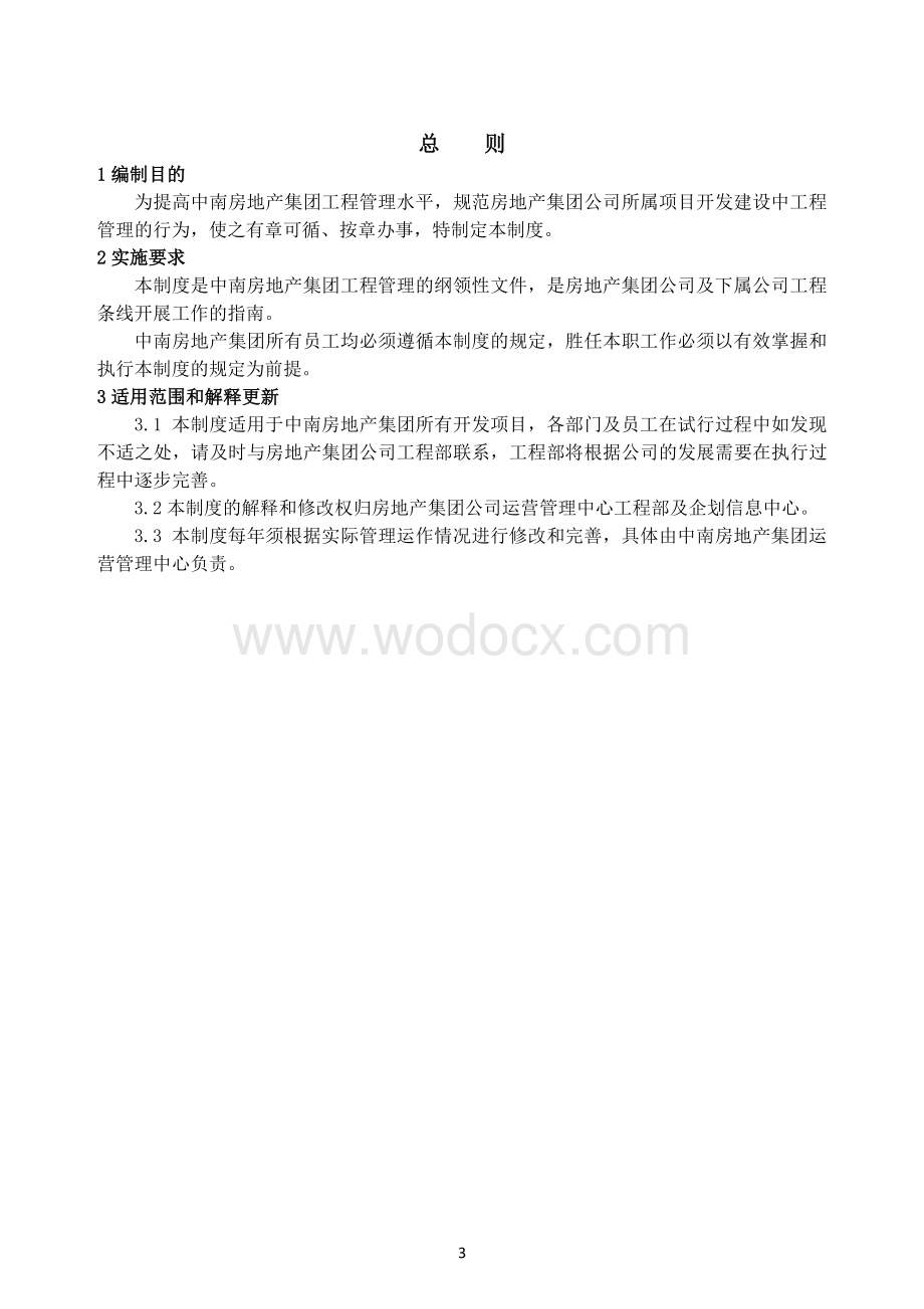 房地产业集团运营管理中心工程管理制度.pdf_第3页