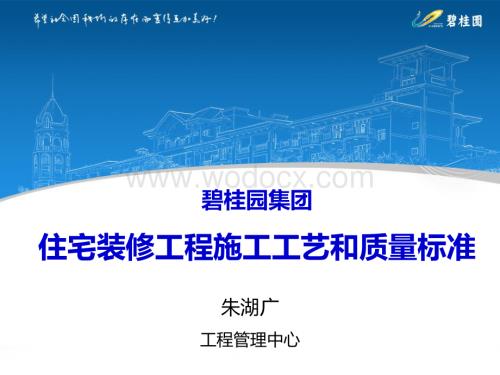 住宅装修工程施工工艺和质量标准.pdf