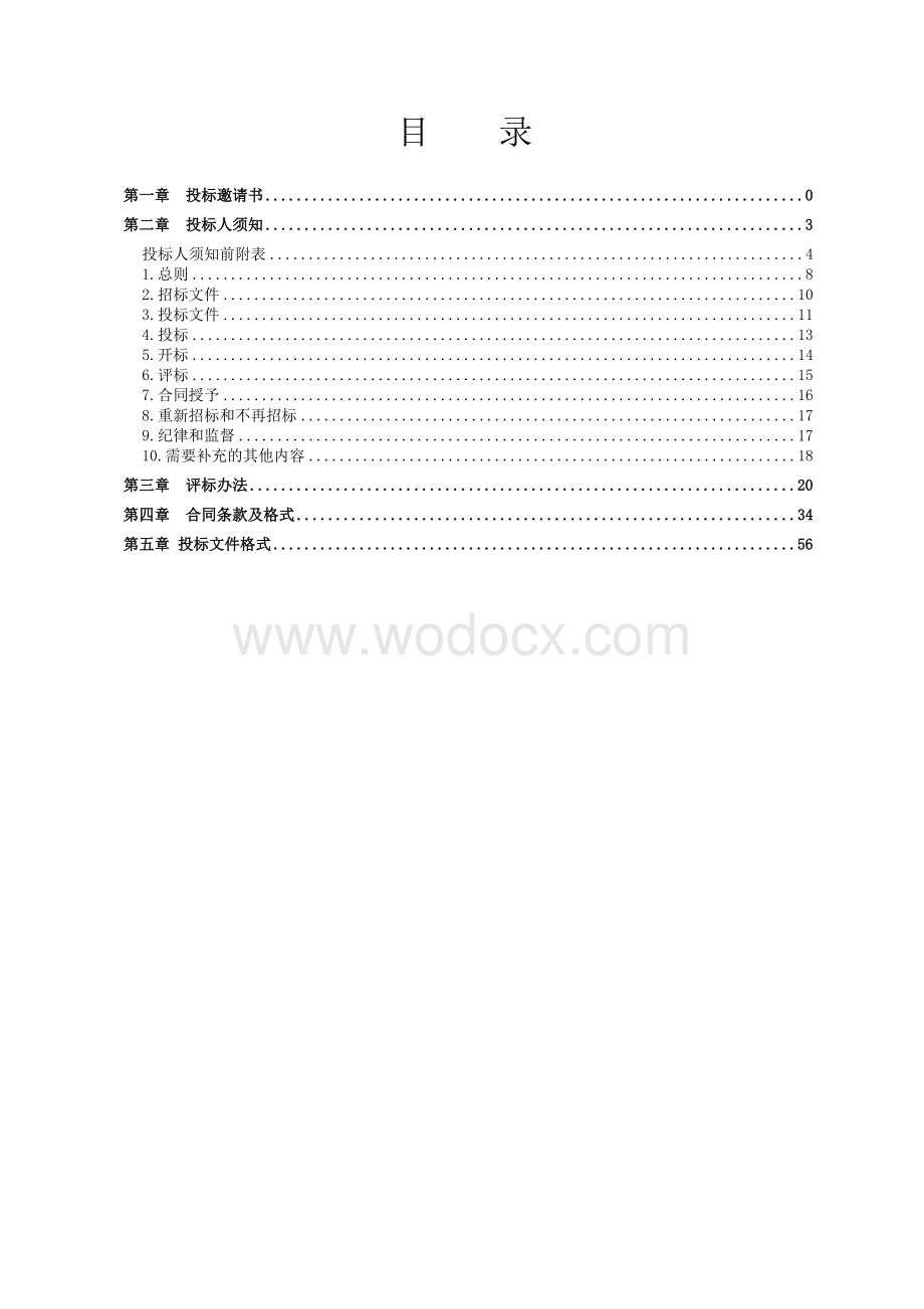 湖南中正工程建设咨询有限公司长沙分公司招标文件.doc_第2页