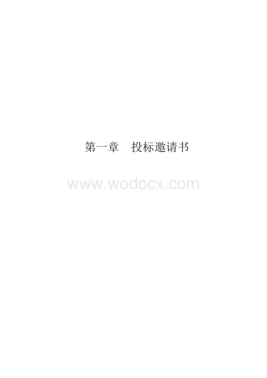 湖南中正工程建设咨询有限公司长沙分公司招标文件.doc_第3页