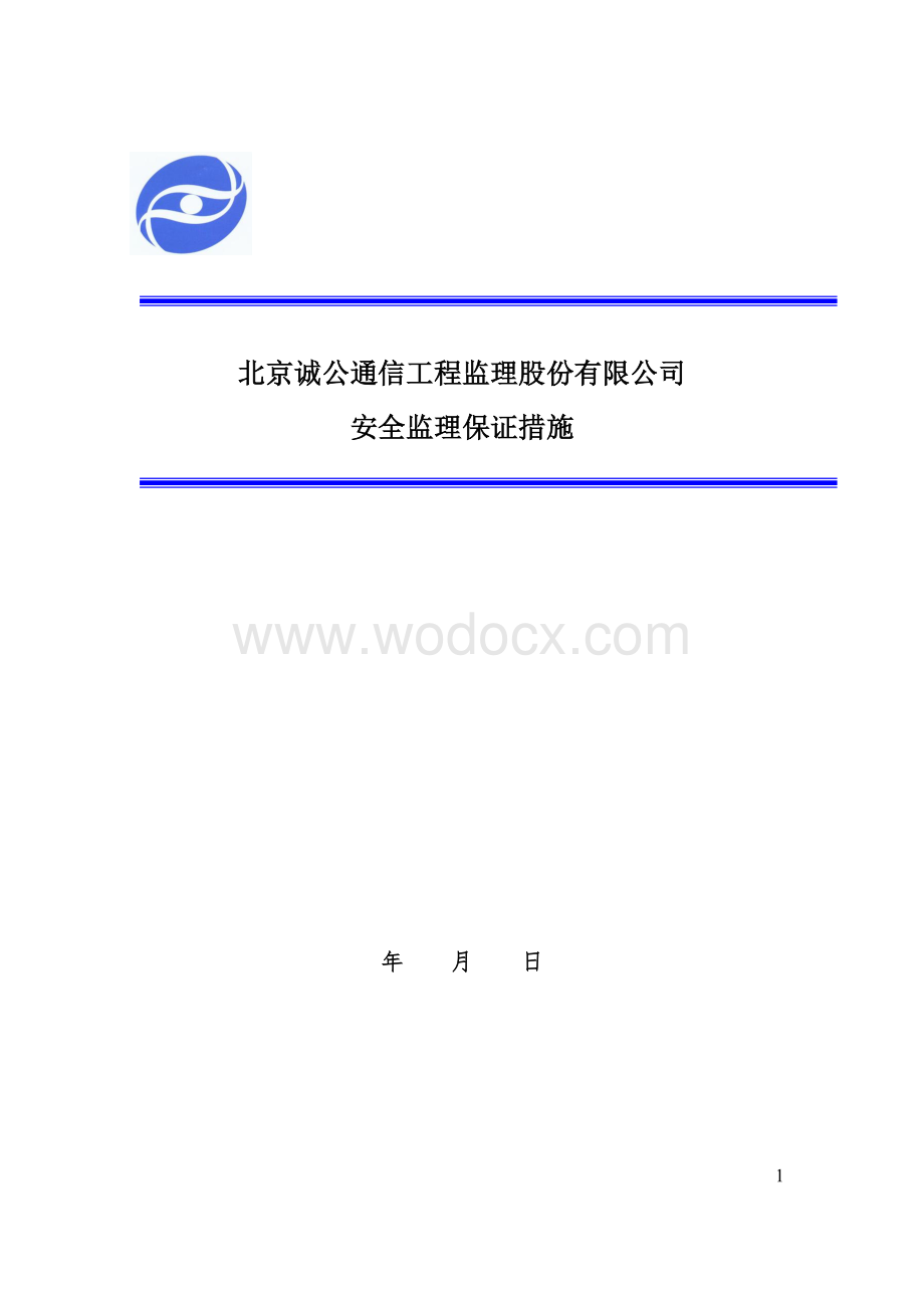 通信工程安全监理保证措施.docx_第1页