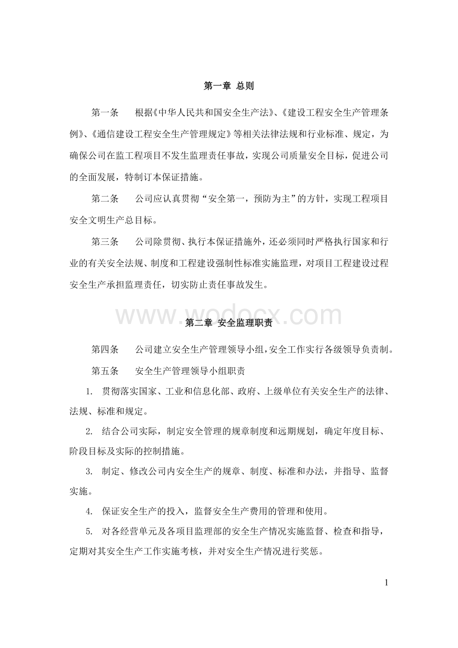 通信工程安全监理保证措施.docx_第3页