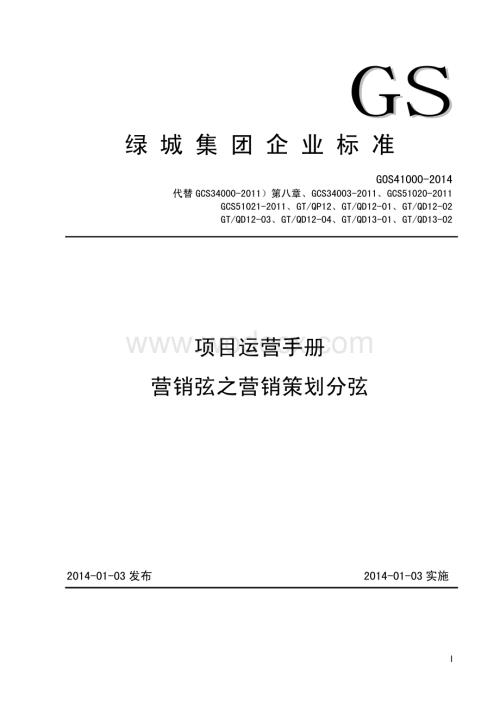 地产集团企业标准营销弦之营销策划分弦.pdf