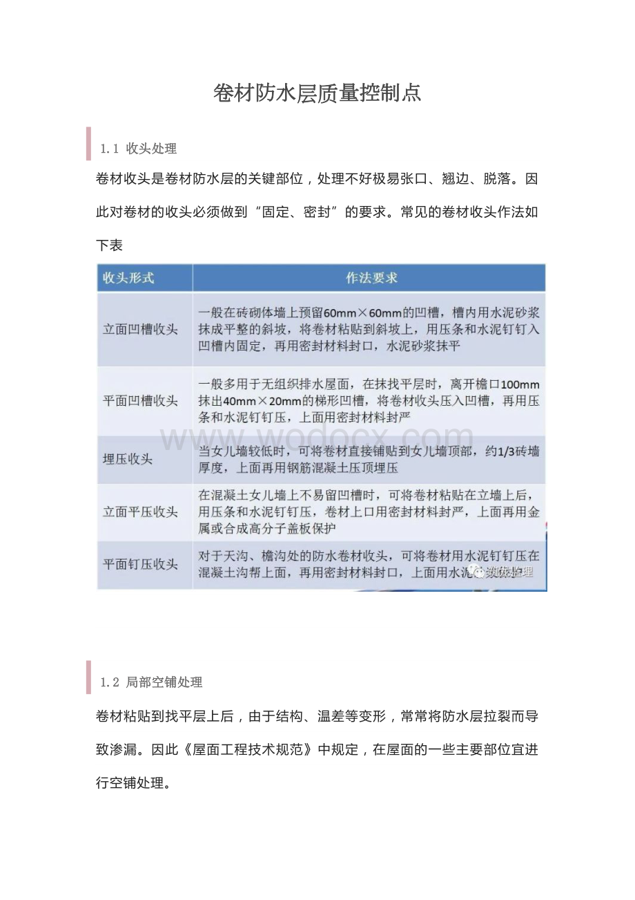 卷材防水层质量控制点.docx_第1页