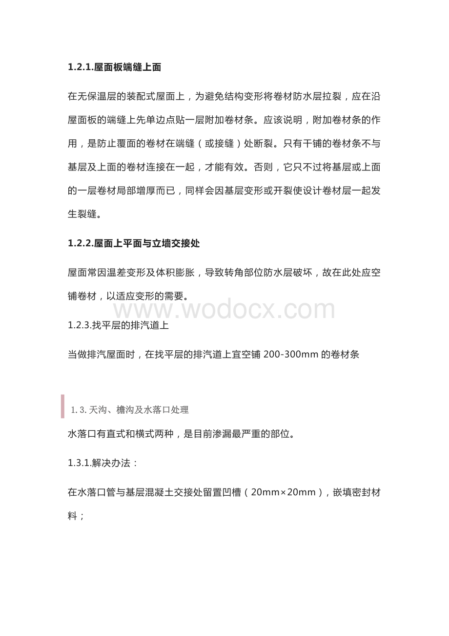 卷材防水层质量控制点.docx_第2页