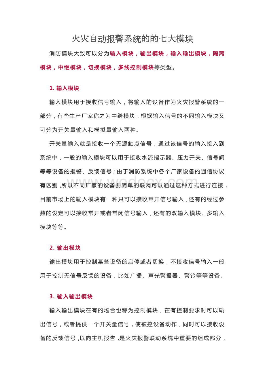 火灾自动报警系统的的七大模块.docx_第1页