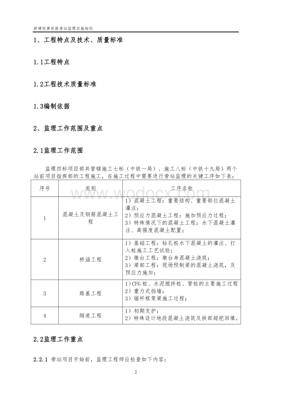 新建铁路工程旁站监理实施细则.doc_第2页