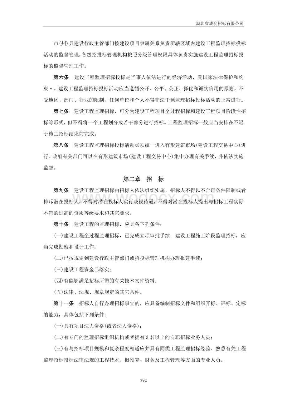 湖北省建设工程监理招标投标管理实施办法.doc_第2页