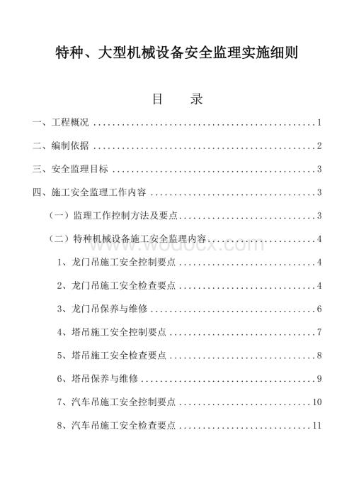 铁路工程大型、机械设备安全施工监理细则.docx