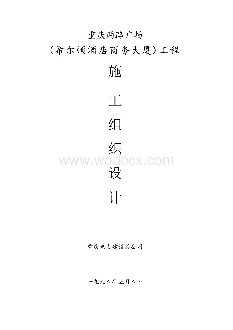重庆电力建设总公司两路广场施工组织设计.docx_第1页
