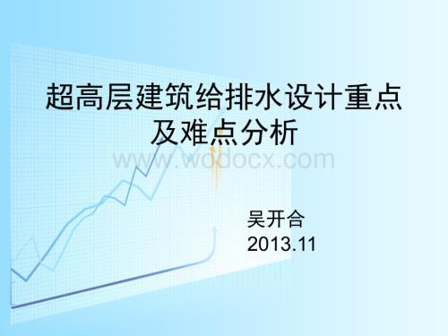 超高层建筑给排水设计重点及难点汇总.ppt