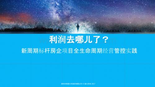 新周期标杆房企项目全生命周期经营管控实践.pptx