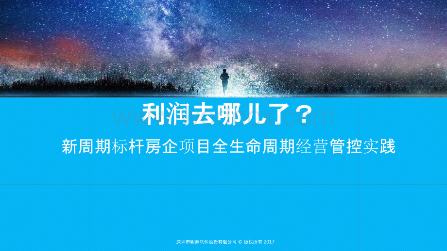 新周期标杆房企项目全生命周期经营管控实践.pptx_第1页