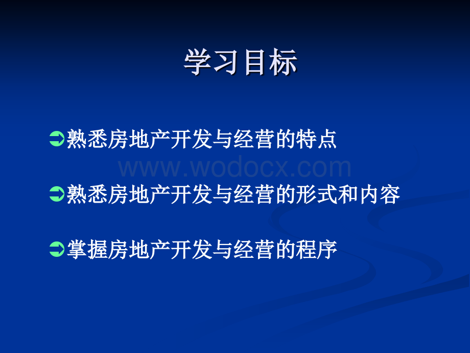 房地产开发与经营学习课件.pptx_第3页