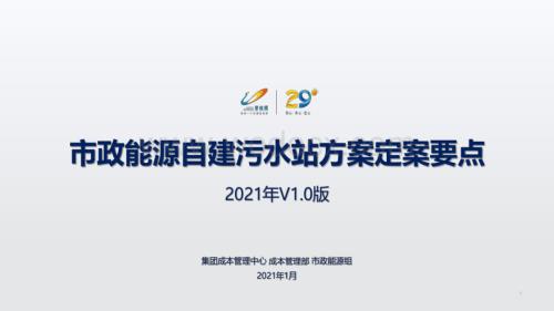 市政能源自建污水处理站方案定案要点.pdf