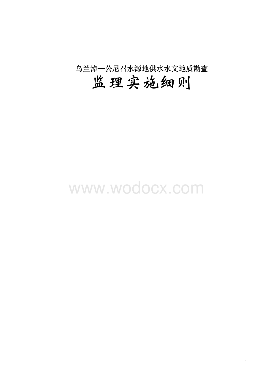 供水水文地质勘查监理实施细则.doc_第1页