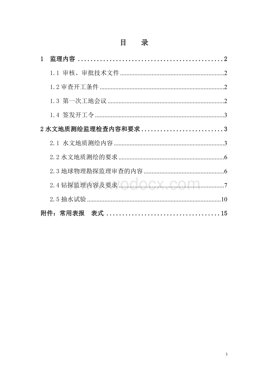 供水水文地质勘查监理实施细则.doc_第3页