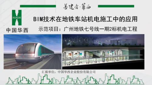 BIM技术在广州地铁七号线一期2标机电工程中的应用.pdf
