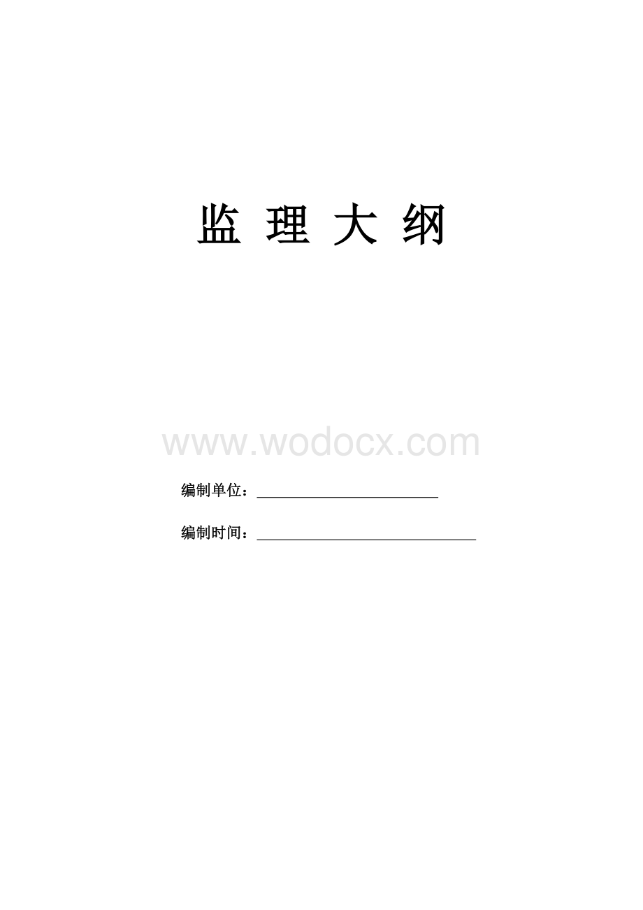 访客中心装饰装修工程监理大纲.doc_第1页