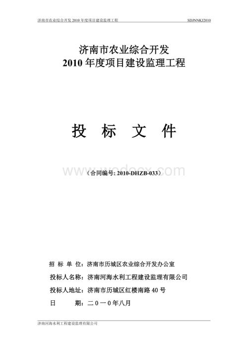 济南市农业综合开发项目建设监理工程投标文件.doc