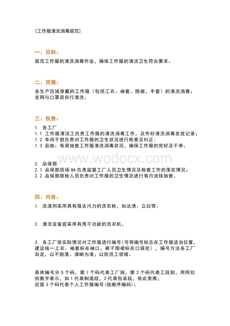 食品企业工作服清洗消毒规范及消毒流程.docx_第1页