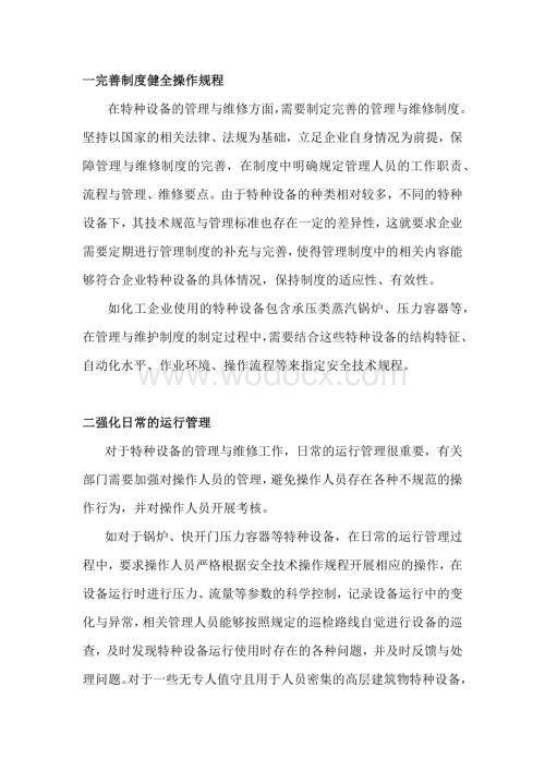 特种设备管理与维修要点.docx