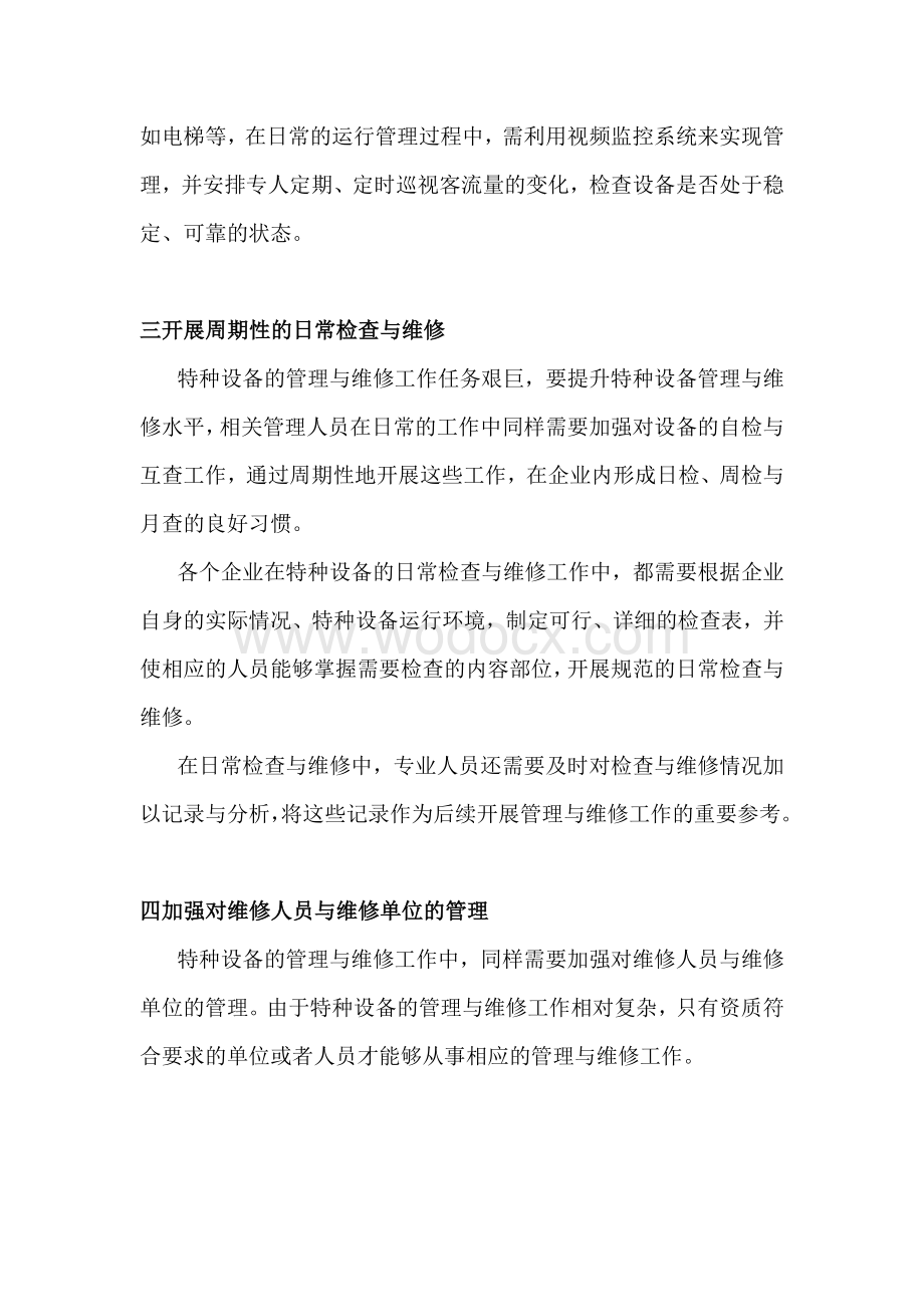 特种设备管理与维修要点.docx_第2页