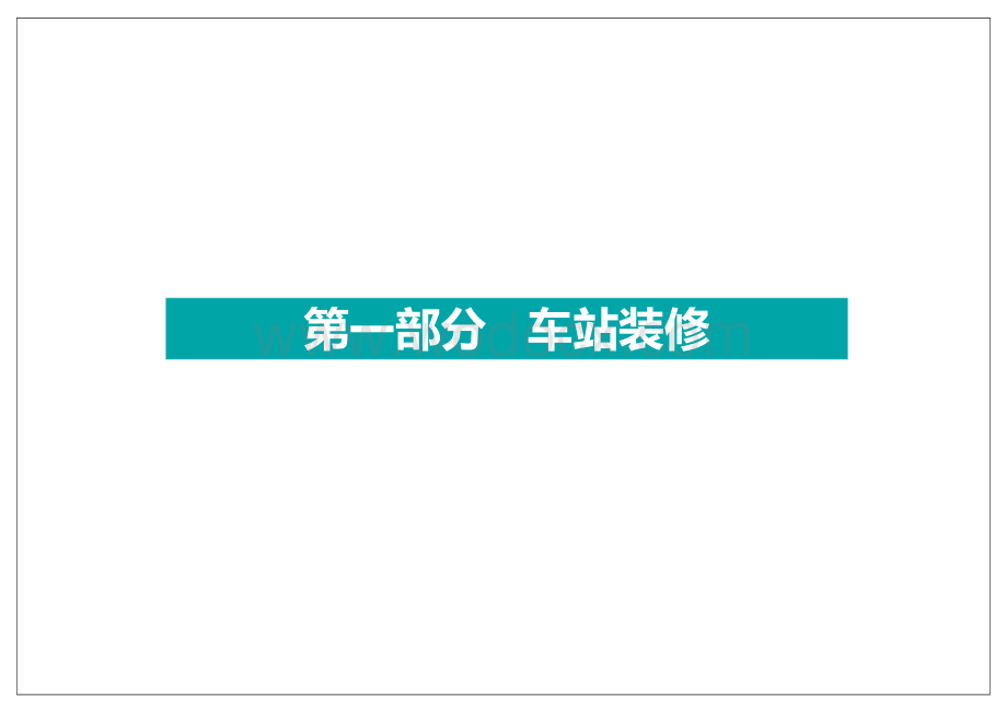 厦门轨道交通一号线车站装修及地面附属建筑设计方案.pptx_第3页