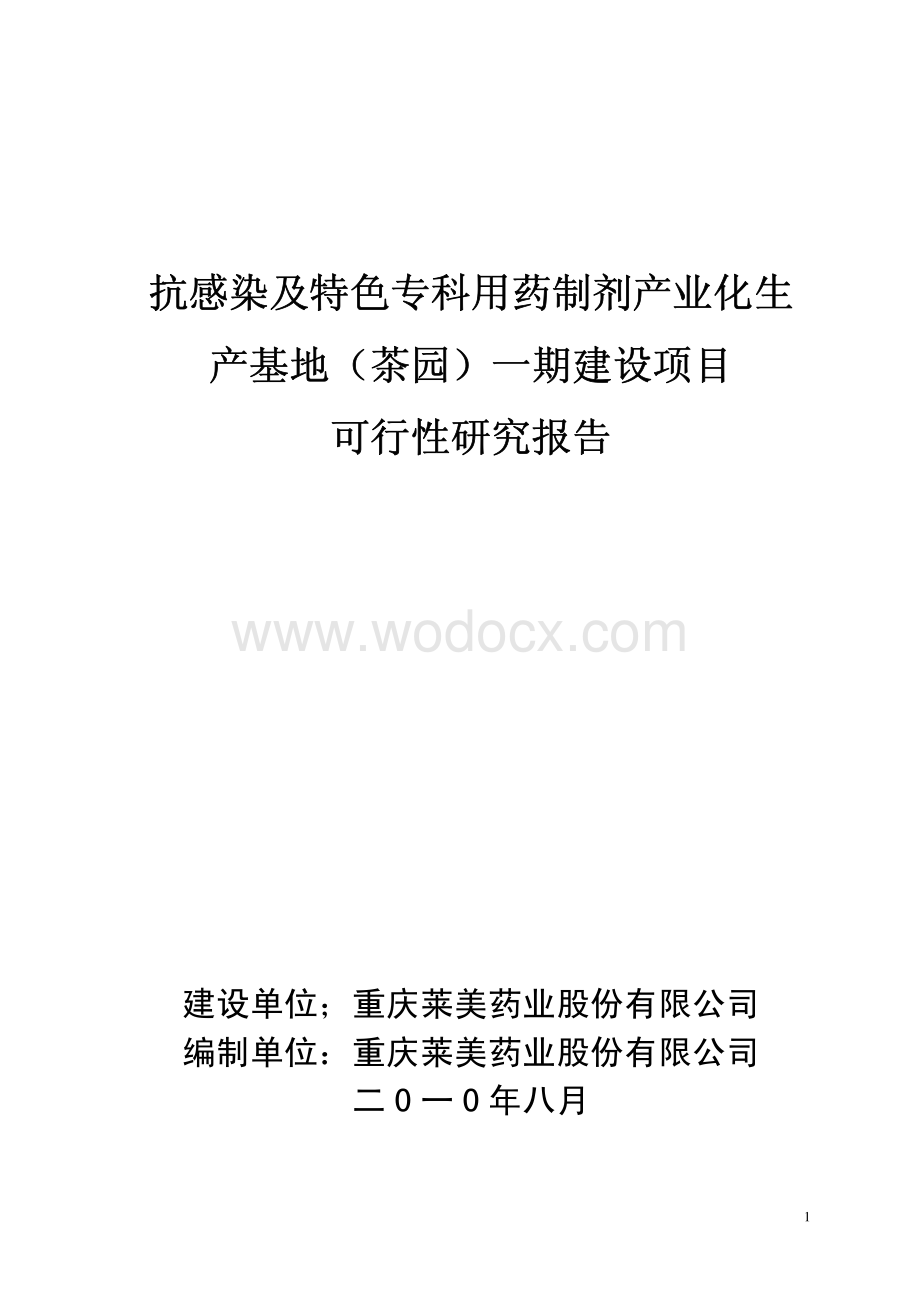 莱美药业抗感染及特色专科用药制剂产业化生产基地建设项目可行性研究报告.pdf_第1页