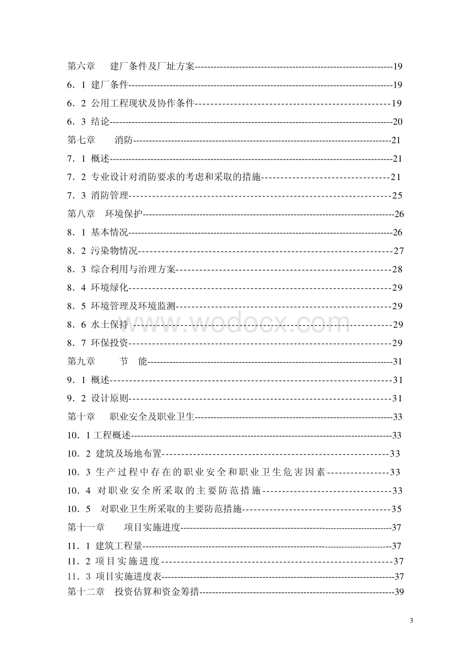 莱美药业抗感染及特色专科用药制剂产业化生产基地建设项目可行性研究报告.pdf_第3页