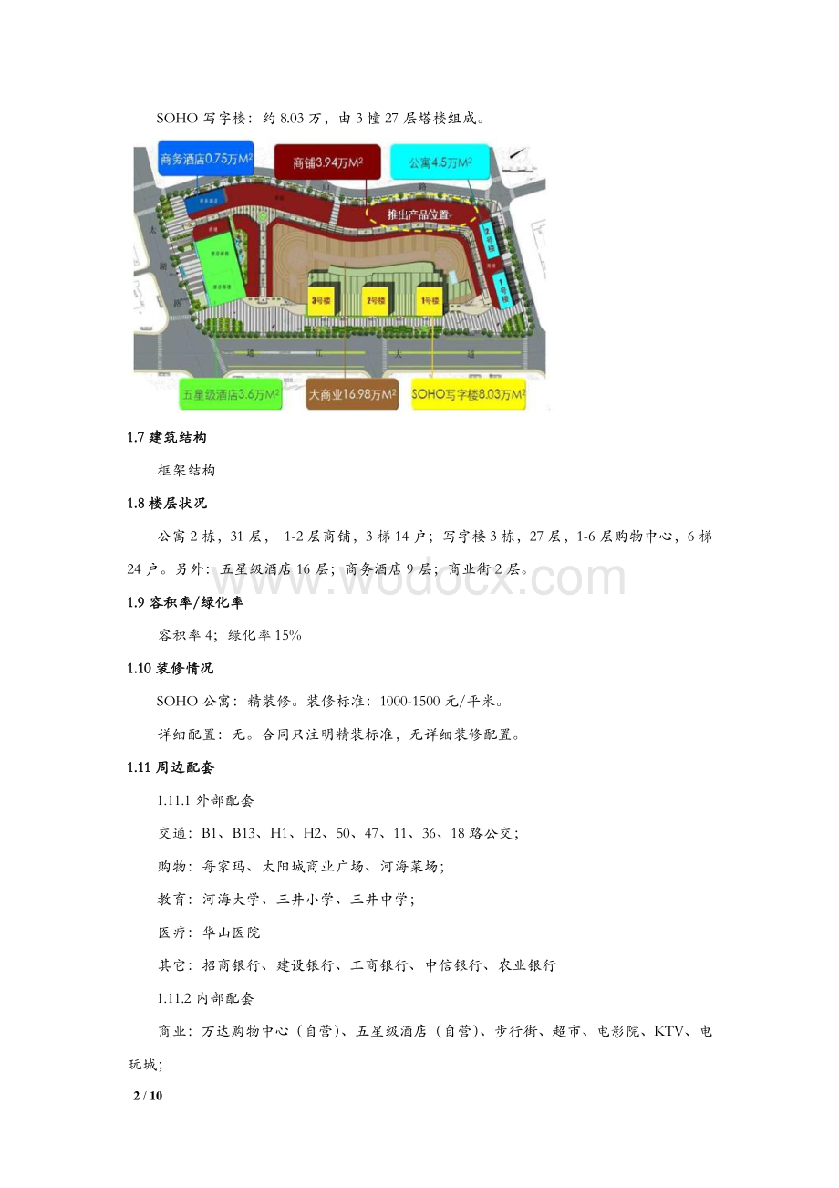 常州新北万达广场项目市场调研报告.pdf_第2页