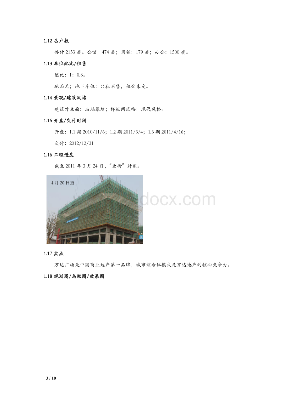 常州新北万达广场项目市场调研报告.pdf_第3页