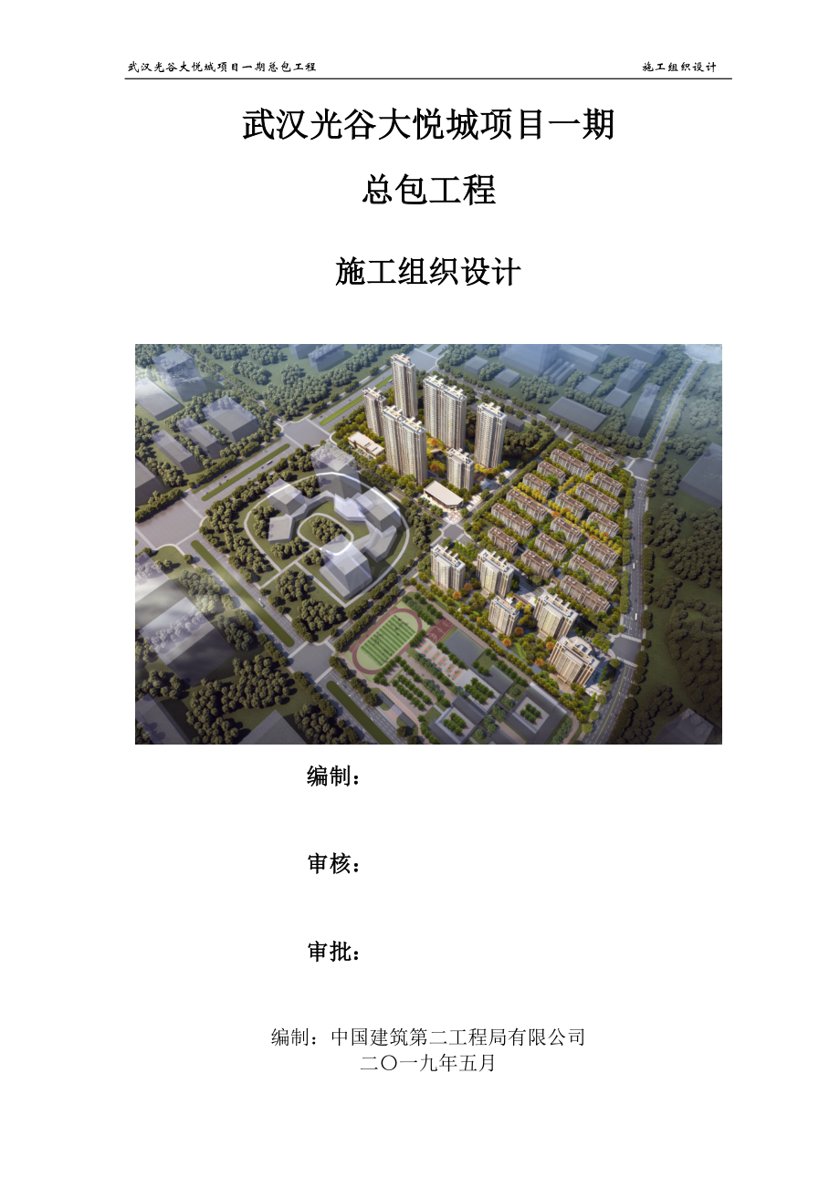 商品住宅小区epc工程施工组织设计.docx_第1页