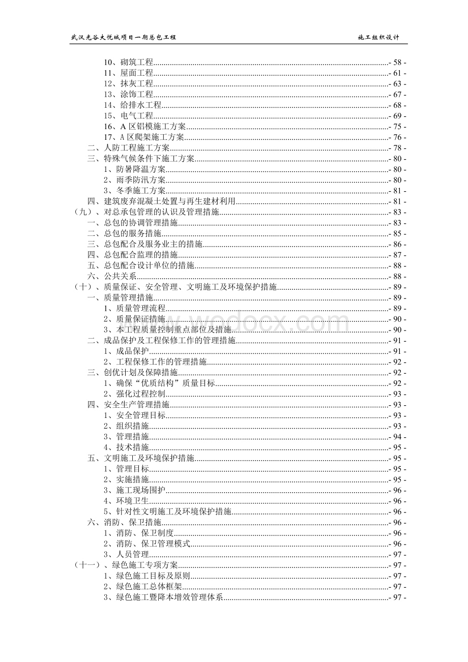 商品住宅小区epc工程施工组织设计.docx_第3页