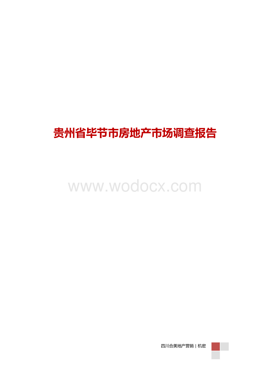 毕节市房地产市场深度研究分析报告.docx_第1页