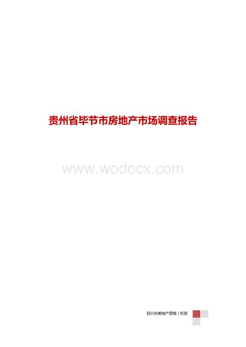 毕节市房地产市场深度研究分析报告.docx