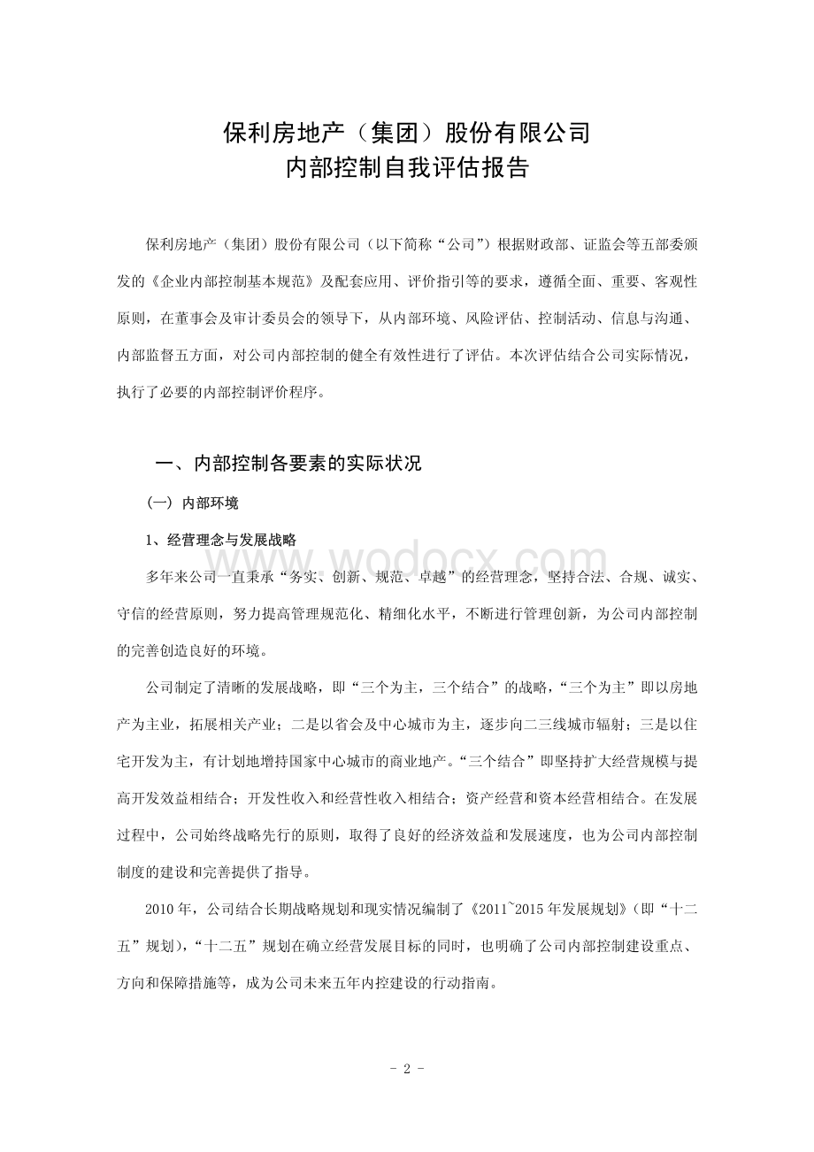 保利房地产(集团)股份有限公司内部控制自我评估报告.pdf_第2页