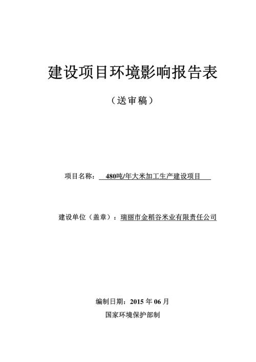 模版环境影响评价全本480吨年大米加工生产建设项目环境影响报告表全本公示环评公众参与794.pdf