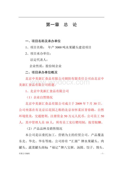 年产5000吨水果罐头建设项目可行性研究报告.doc