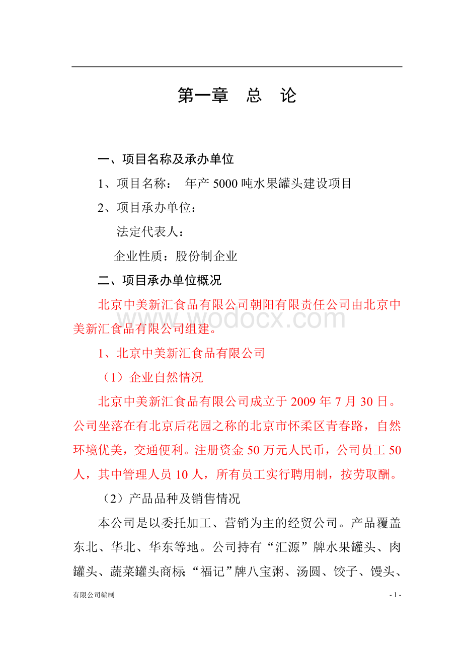 年产5000吨水果罐头建设项目可行性研究报告.doc_第1页