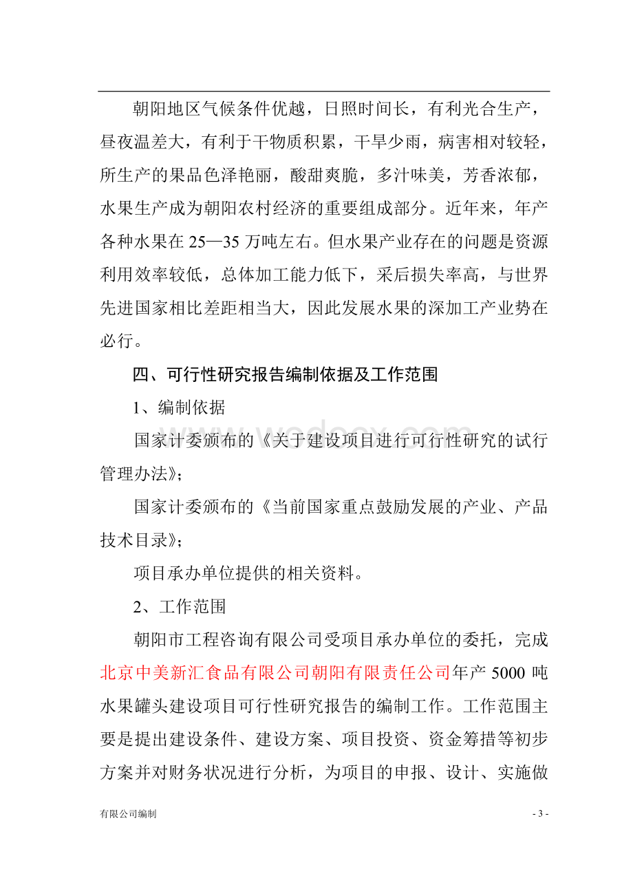 年产5000吨水果罐头建设项目可行性研究报告.doc_第3页