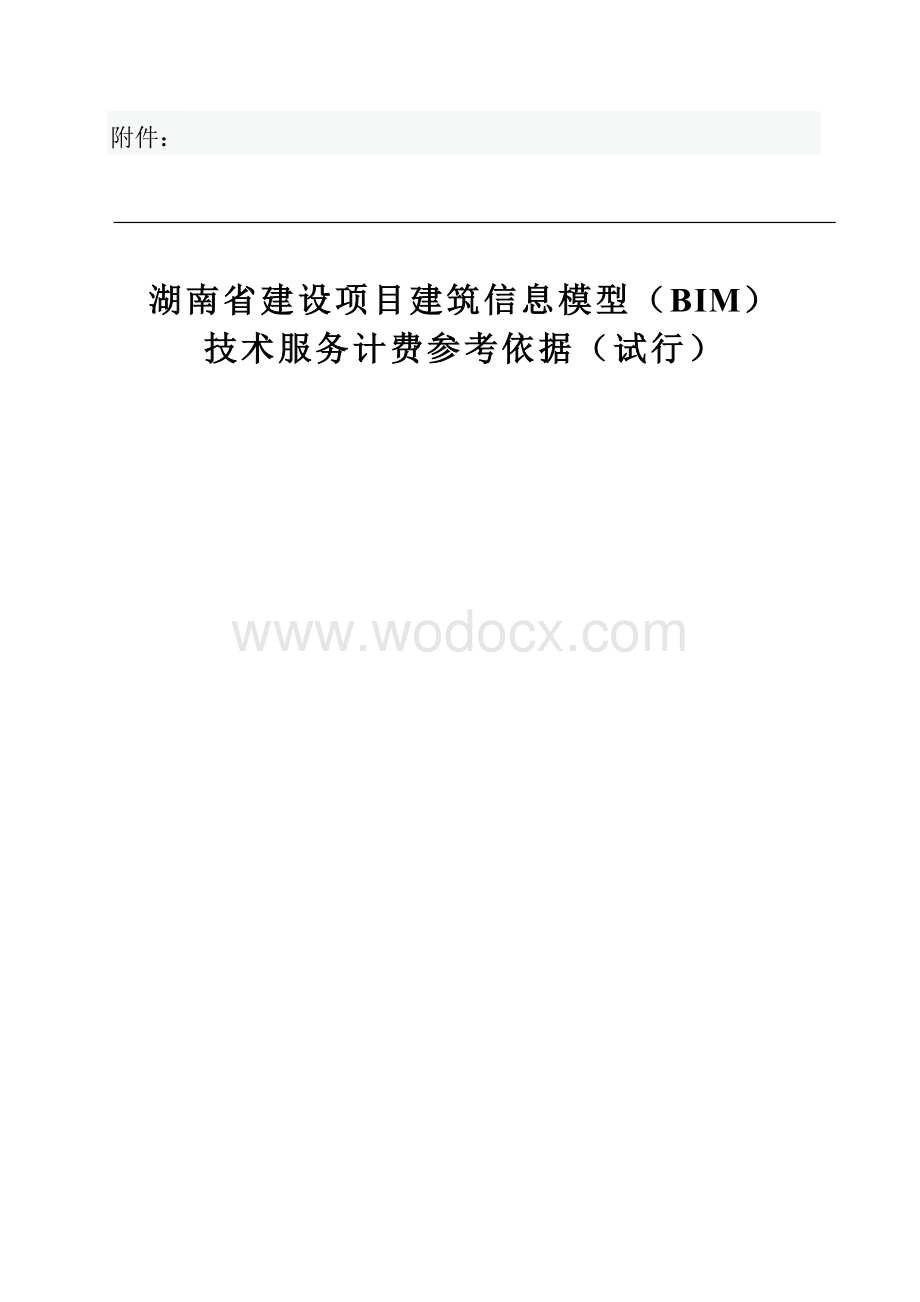 湖南省建设项目建筑信息模型（BIM）技术服务计费参考依据.docx_第1页